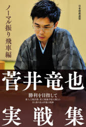 【3980円以上送料無料】菅井竜也実戦集　ノーマル振り飛車編／菅井竜也／著