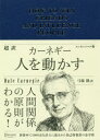 【3980円以上送料無料】超訳カーネギー人を動かす／デール・カーネギー／〔著〕 弓場隆／訳