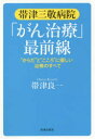 【3980円以上送料無料】帯津三敬病院「がん治療」最前線 “からだ”と“こころ”に優しい治療のすべて/帯津良一/著