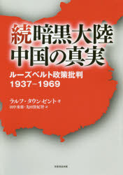 【3980円以上送料無料】続暗黒大陸中国の真実　ルーズベルト政策批判1937－1969／ラルフ・タウンゼント／著　田中秀雄／訳　先田賢紀智／訳