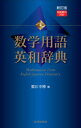 【送料無料】数学用語英和辞典/蟹江幸博/編