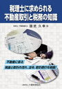 【3980円以上送料無料】税理士に求められる不動産取引と税務の知識 不動産に係る税金と取引の流れ、法令、取引慣行を網羅!/國武久幸/著