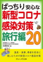 【3980円以上送料無料】ばっちり安心な新型コロナ感染対策旅行編20／矢野邦夫／著