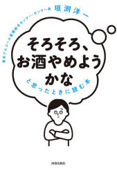 楽天トップカルチャーBOOKSTORE【3980円以上送料無料】「そろそろ、お酒やめようかな」と思ったときに読む本／垣渕洋一／著