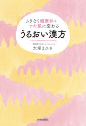 【3980円以上送料無料】うるおい漢方　ムリなく健康体＆つや肌に変わる／大塚まひさ／著