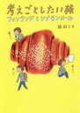 【3980円以上送料無料】考えごとしたい旅 フィンランドとシナモンロール/益田ミリ/著