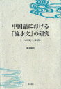 【送料無料】中国語における「流水文」の研究 「一つの文」とは何か/橋本陽介/著