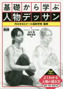 【3980円以上送料無料】基礎から学ぶ人物デッサン/石川聡/共著 岡田浩志/共著 代々木ゼミナール造形学校/監修
