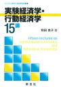 【3980円以上送料無料】実験経済学・行動経済学15講/和田良子/著
