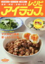 【3980円以上送料無料】アイラップレシピ 簡単・時短・手間いらず ふだん使いに!キャンプに!災害時に!/アイラップ愛好会/著