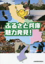 【3980円以上送料無料】ふるさと兵庫魅力発見! 普及版/兵庫県教育委員会/編集