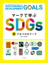 【3980円以上送料無料】マークで学ぶSDGs家でみつかるマーク/蟹江憲史/監修