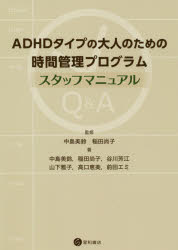 【3980円以上送料無料】ADHDタイプの大人のための時間管理プログラムスタッフマニュアル／中島美鈴／監修 稲田尚子／監修 中島美鈴／著 稲田尚子／著 谷川芳江／著 山下雅子／著 高口恵美／著 …