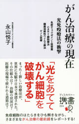 【3980円以上送料無料】がん治療の現在　光免疫療法の衝撃　免疫チェックポイント阻害薬　CAR－T細胞療法　腫瘍溶解性ウイルス療法　ゲノム医療／永山悦子／〔著〕