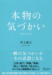 【3980円以上送料無料】本物の気づかい／井上裕之／〔著〕