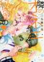 【3980円以上送料無料】隣のオネエさんと秘密の 3/九重千花/著