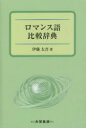 大学書林 ロマンス諸語／辞書 492P　17cm ロマンスゴ　ヒカク　ジテン イトウ，タイゴ