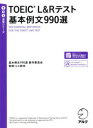 【3980円以上送料無料】TOEIC L&Rテスト基本例文990選/基本例文990選製作委員会/著 ヒロ前田/監修 長田いづみ/監修
