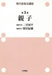 【送料無料】現代家族法講座　第3巻／二宮周平／編集代表