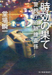 Author Name: Sa Line - 【3980円以上送料無料】時効の果て／堂場瞬一／著