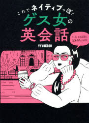 【3980円以上送料無料】これでネイティブっぽ！ゲス女の英会話／YYYOKOOO／著