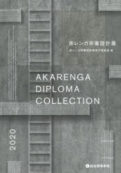 【3980円以上送料無料】赤レンガ卒業設計展　2020／赤レンガ卒業設計展実行委員会／編