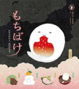 【3980円以上送料無料】もちばけ おもちだけど、おばけです。/石原絵梨/原案・絵 せきちさと/作