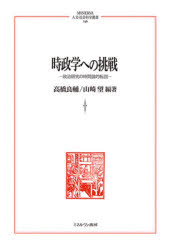 [무료우송] 시정학에의 도전 정치 연구의 시간론적 전회/타카하시 료스케/편저 야마자키 노조미/편저