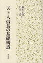【送料無料】天下人信長の基礎構造/鈴木正貴/編 仁木宏/編