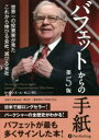 【3980円以上送料無料】バフェットからの手紙 世界一の投資家が見たこれから伸びる会社、滅びる会社/ローレンス・A・カニンガム/著 長岡半太郎/監修 増沢浩一/...