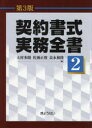 【送料無料】契約書式実務全書 第2巻/大村多聞/編 佐瀬正俊/編 良永和隆/編
