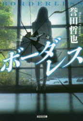 【3980円以上送料無料】ボーダレス／誉田哲也／著