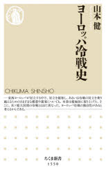 【3980円以上送料無料】ヨーロッパ冷戦史／山本健／著