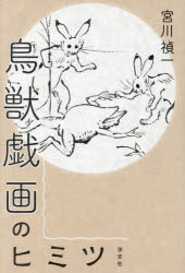 【3980円以上送料無料】鳥獣戯画のヒミツ／宮川禎一／著