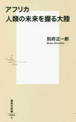 【3980円以上送料無料】アフリカ人類の未来を握る大陸／別府正一郎／著
