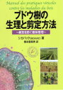 【3980円以上送料無料】ブドウ樹の生理と剪定方法 病気を防ぐ樹体管理/シカバック/著 榎本登貴男/訳