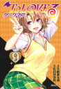 【3980円以上送料無料】To LOVEる-とらぶる-ダークネス 9/矢吹健太朗/漫画 長谷見沙貴/脚本