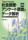 初めてでもできる社会調査・アンケート調査とデータ解析／安藤明之／著