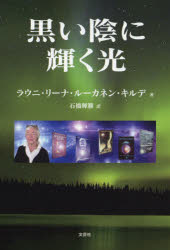 【3980円以上送料無料】黒い陰に輝く光／ラウニ・リーナ・ルーカネン・キルデ／著　石橋輝勝／訳