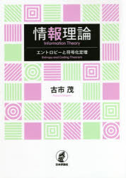 【3980円以上送料無料】情報理論 エントロピーと符号化定理/古市茂/著