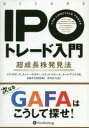 【送料無料】IPOトレード入門 超成長株発見法/イブ・ボボック/著 キャシー・ドネリー/著 エリック・クロール/著 カート・デイル/著 長岡半太郎/監修 井田京...
