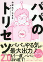 【3980円以上送料無料】パパのトリセツ2.0/おおたとしまさ/〔著〕 モチコ/イラスト