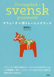 白水社 スウェーデン語 229P　21cm スウエ−デンゴ　トレ−ニング　ブツク トウノ，タカユキ
