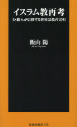 【3980円以上送料無料】イスラム教再考 18億人が信仰する世界宗教の実相／飯山陽／著