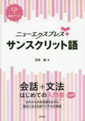 【3980円以上送料無料】ニューエクスプレス＋サンスクリット語／石井裕／著