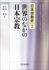 【送料無料】日本宗教史　2／上島　享　編　吉田　一彦　編