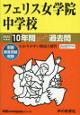 【3980円以上送料無料】フェリス女学院中学校 10年間スーパー過/