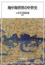 【3980円以上送料無料】地中海世界の中世史/小林功/編著 馬場多聞/編著