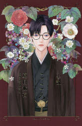 【3980円以上送料無料】こころ　小説／夏目漱石／原作