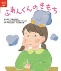 【3980円以上送料無料】ふあんくんのきもち／東京大学下山晴彦研究室子どものための認知行動療法プロジェクト／〔作〕　松丸未来／原案・解説　北原明日香／絵